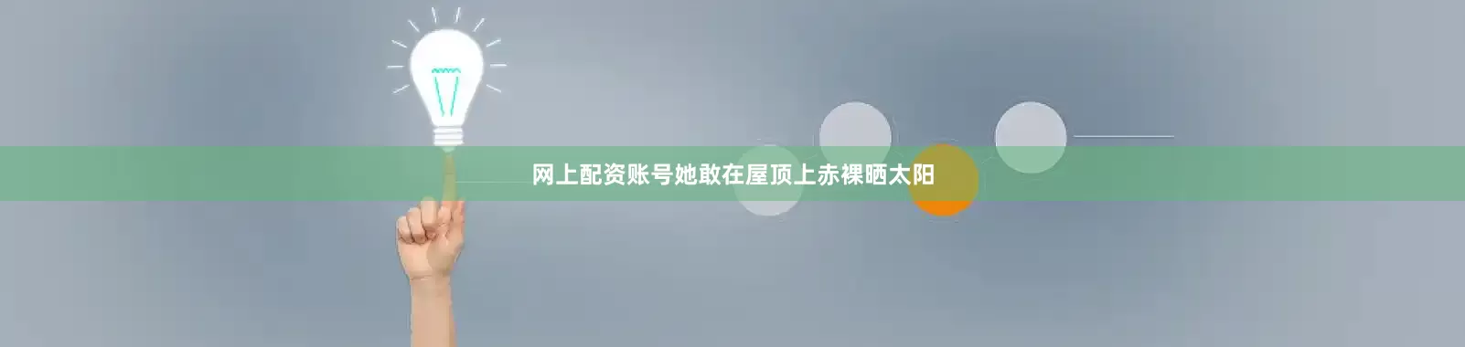 网上配资账号她敢在屋顶上赤裸晒太阳
