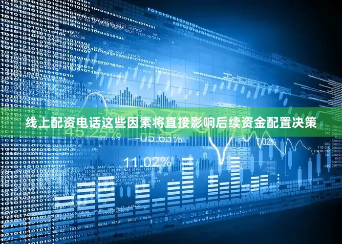 线上配资电话这些因素将直接影响后续资金配置决策