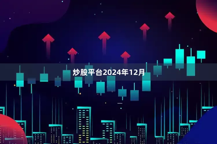 炒股平台　　2024年12月