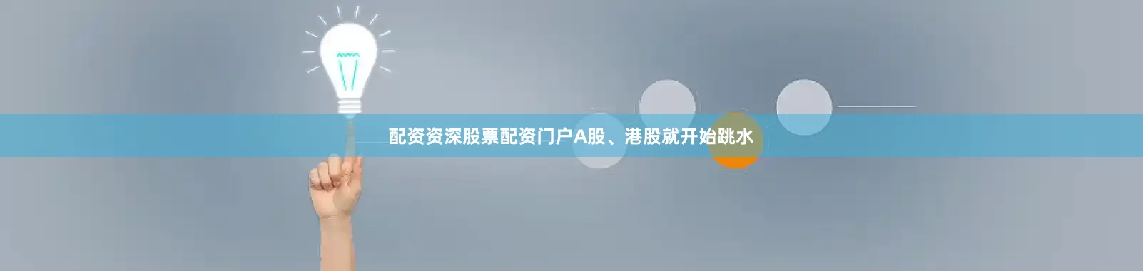 配资资深股票配资门户A股、港股就开始跳水