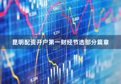 昆明配资开户第一财经节选部分篇章