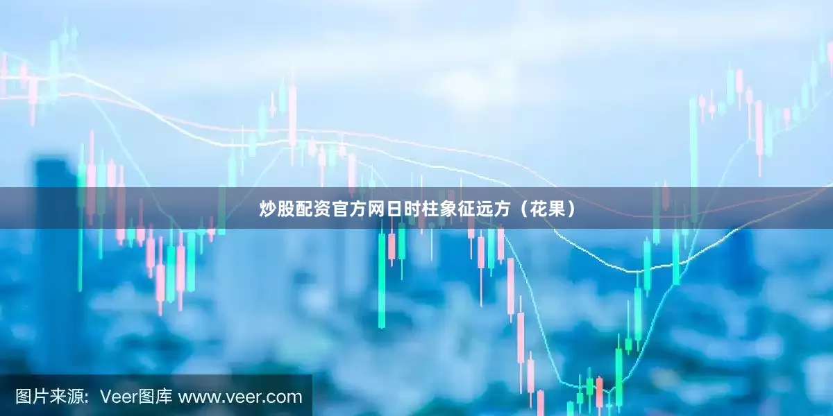 炒股配资官方网日时柱象征远方（花果）