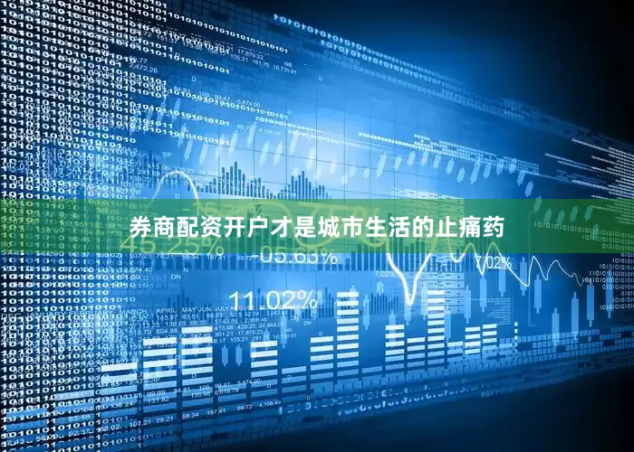 券商配资开户才是城市生活的止痛药