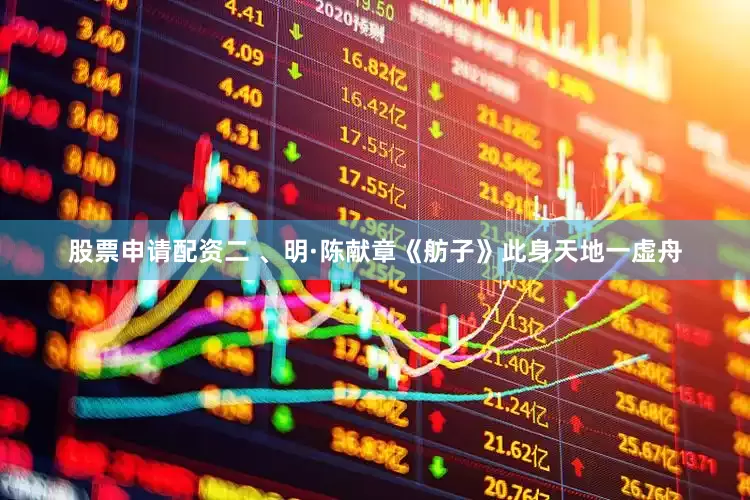 股票申请配资二 、明·陈献章《舫子》此身天地一虚舟