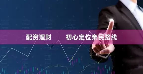配资理财        初心定位亲民路线