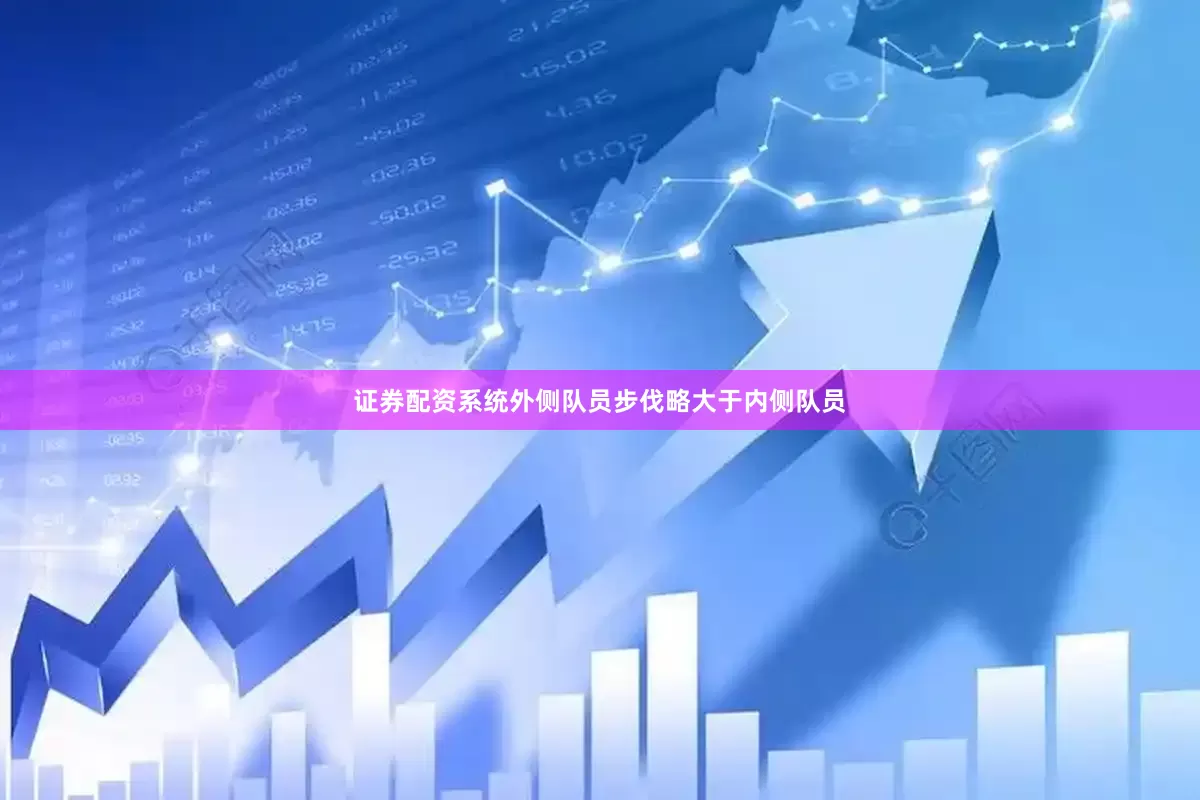 证券配资系统外侧队员步伐略大于内侧队员