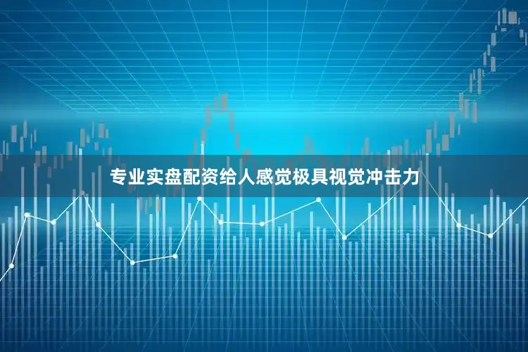 专业实盘配资给人感觉极具视觉冲击力