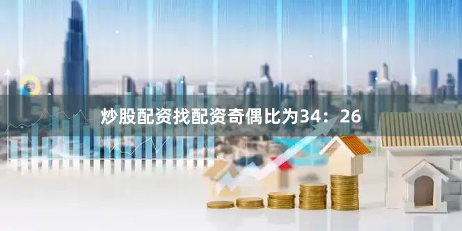 炒股配资找配资　　奇偶比为34：26