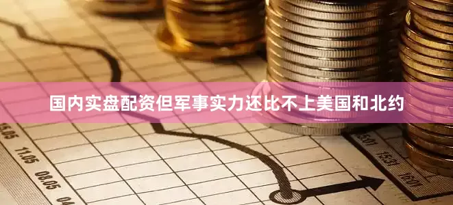 国内实盘配资但军事实力还比不上美国和北约