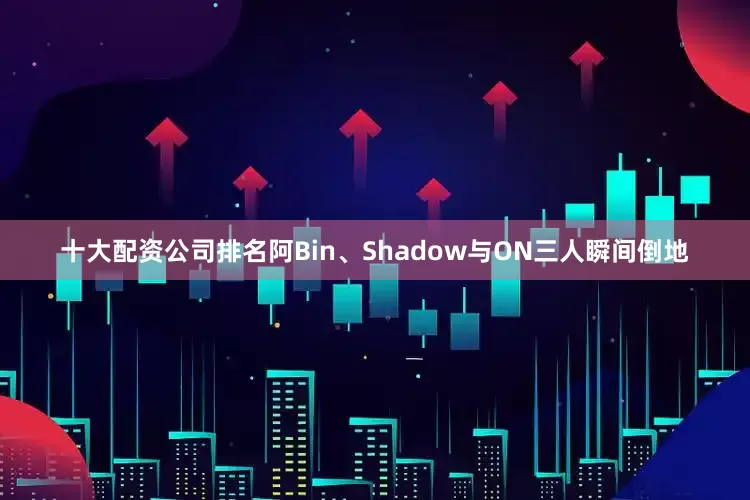 十大配资公司排名阿Bin、Shadow与ON三人瞬间倒地