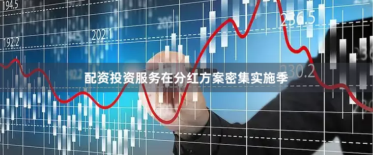 配资投资服务在分红方案密集实施季
