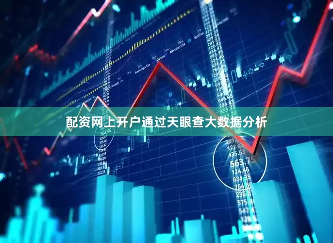 配资网上开户通过天眼查大数据分析