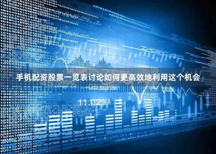 手机配资股票一览表讨论如何更高效地利用这个机会