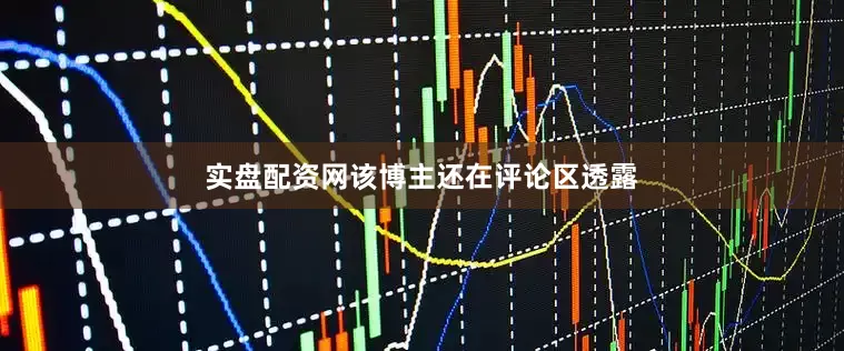 实盘配资网该博主还在评论区透露
