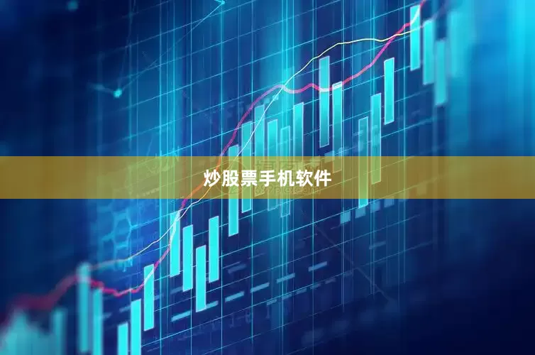炒股票手机软件
