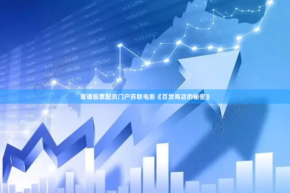 靠谱股票配资门户苏联电影《百货商店的秘密》