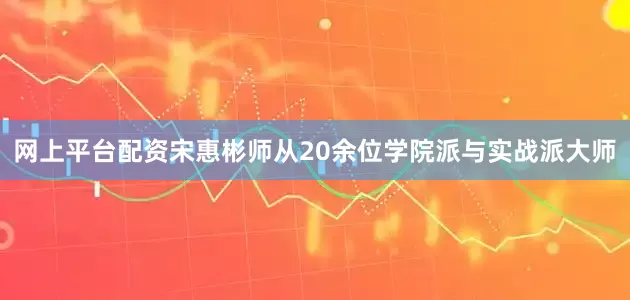 网上平台配资宋惠彬师从20余位学院派与实战派大师