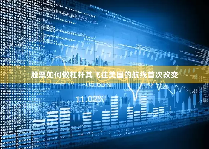 股票如何做杠杆其飞往美国的航线首次改变